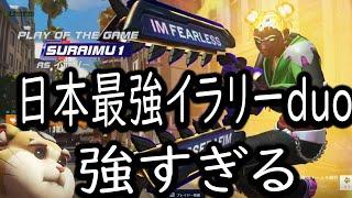 日本最強イラリーOTPのスライムさんとduoしたら最強すぎた【レッキングボール】【オーバーウォッチ2】