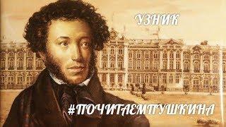 #почитаемпушкина (Узник, А.С.Пушкин)