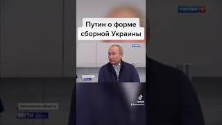 ПУТИН о форме сборной УКРАИНЫ