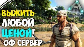 ARK Official PVP #1 | Выживание в АРК на официальном СЕРВЕРЕ! Страдания и унижение в ARK