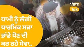 SGPC ਪ੍ਰਧਾਨ ਹਰਜਿੰਦਰ ਧਾਮੀ ਨੂੰ ਲੱਗੀ ਧਾਰਮਿਕ ਸਜ਼ਾ, ਭਾਂਡੇ ਧੋਣ ਦੀ ਕਰ ਰਹੇ ਸੇਵਾ..|Punjab Tak