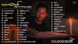 သဟာအောင် သီချင်းကောင်းများစုစည်းမှု