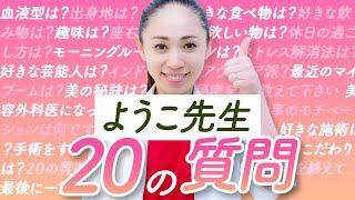 大事なところを任せる先生はどんな人！？ようこ先生 プライベート２０の質問【美容外科医】【女性器施術】