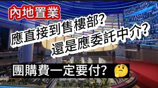 內地置業，應直接往售樓部？還是委託中介購買？團購費一定要付嗎？看樓，評樓；品宅、品味、品生活！