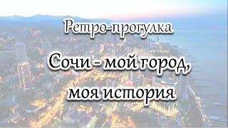 Ретро прогулка «Сочи – мой город, моя история».