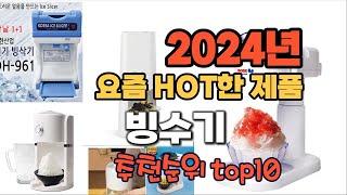 2024년 인기 가성비  빙수기 추천 TOP10