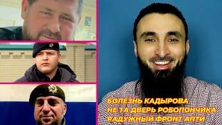 Кадыров снова болеет (?) / Не та дверь Адама Кадырова / Апти Алаудинов продвигает «радужных» (?)