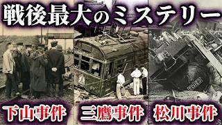 【総集編】戦後最大のミステリー 国鉄三大事件「下山事件・三鷹事件・松川事件」【ゆっくり解説】