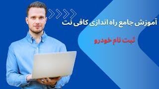 آموزش جامع راه اندازی کافی نت ثبت نام خودرو