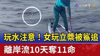 玩水注意！女玩立槳被鯊追 離岸流10天奪11命