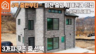 4억 중반부터 이천 중심시내권과 인접/3가지 구조 중 선택 /46세대 전원타운 / 이천 사음동/이천 전원타운 / 이천부동산 / 이천가야공인중개사 사무소