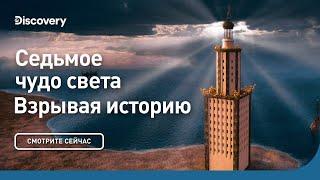 Седьмое чудо света | Взрывая историю | Discovery