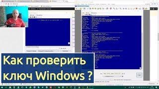 Как проверить ключ Windows ?