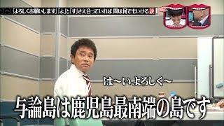 『水曜日のダウンタウン』「よろしくお願いします」「よ」と「すさえ合っていれば間は何でもいける説