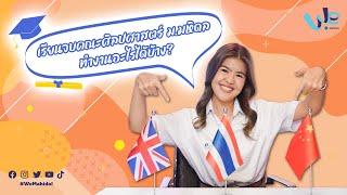 เรียนจบคณะศิลปศาสตร์ ม.มหิดล ทำงานอะไรได้บ้าง? | We Mahidol