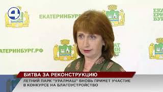 После победы Академического, городские власти пообещали, что не бросят летний парк "Уралмаш"