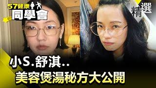 小S.舒淇...  美容煲湯秘方大公開【健康同學會】精華篇｜陳明君