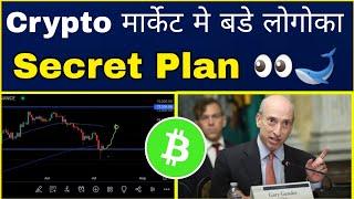 Crypto मार्केट मे बडे लोगो का ए Secret Plan हे  Don't Panic & Don't miss | Cryptocurrency |BTC ||