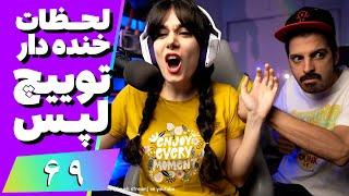 Twitch Laps Funniest Moments #69  لحظات خنده دار توییچ فارسی قسمت 69