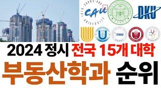 2024 부동산학과 순위에 대해 알아보자!