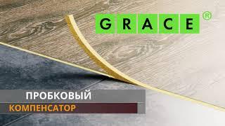 Пробковый компенсатор от компании Грейс (GRACE)