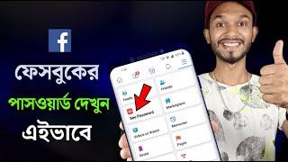 কিভাবে ফেসবুকের পাসওয়ার্ড দেখা যায় |  How To See Facebook Password