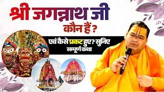 श्री जगन्नाथ जी कौन हैं एवं कैसे प्रकट हुए? सुनिए सम्पूर्ण कथा | Shri Gaurdas Ji Maharaj