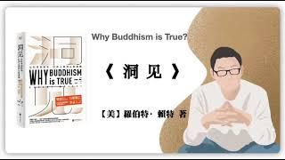 403【美】羅伯特·賴特《洞见》Why Buddhism is True