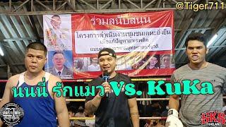 นนนี่ รักแมว Vs. KuKaคู่นี้เจอกันครั้งที่2 ในรอบ2เดือน ในกติกาสากล2ยก ยกละ3นาที