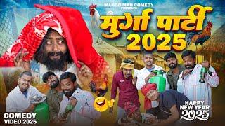 मुर्गा पार्टी 2025 | Murga party 2025 | Happy New Year | Mango Man Comedy Video | Funny Video