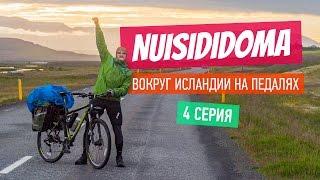 NUISIDIDOMA - Around Iceland by bike. Part 3