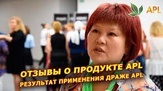 ► APL GO  Результат применения драже APL. Отзыв о продуктах компании.