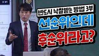 [반드시 낙찰받는 방법 3부] 선순위인데 후순위라고?  당신이 쓰는 금액이 바로 낙찰가다!