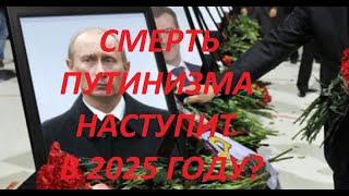 Путинизм ликвидируют в 2025 году