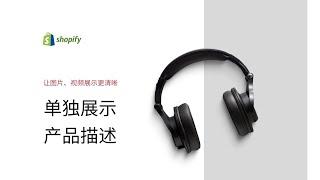 第 175 期 将 Shopify 右侧产品描述移动到下方单独展示