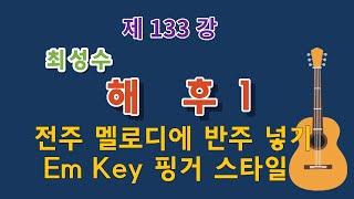 제133강 해후1(최성수). 전주 멜로디에 반주 넣기, Em Key 핑거 스타일. 이근성의 기타 교실, 통기타 어커스틱 기타 강좌.