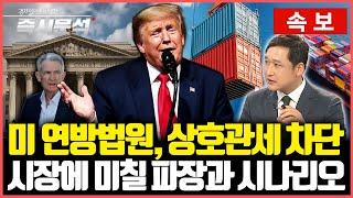 [속보] 미 재판부, '트럼프 상호관세' 전격 제동. 트럼프 즉각항고. 향후 관세전쟁 시나리오와 금융시장(미국 국채금리)에 미칠 파장 [즉시분석]