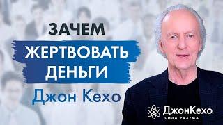 Джон Кехо: почему нужно жертвовать деньги. Важность благотворительности и десятины.