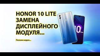 Honor 10 Lite HRY LX1 Замена дисплея, тачскрина, сенсора