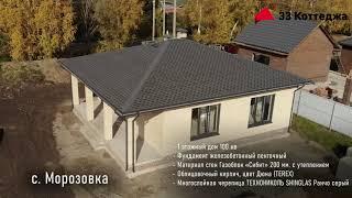 Коттедж от компании "33 Коттеджа" в с. Морозовка 100 кв. год строительства 2024