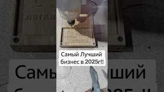 Секретный Бизнес на ЧПУ станке в 2025г. #бизнес #рекомендации #стиплайн