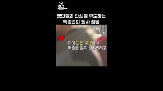 사람들의 관심을 유도하는 백종원만의 장사 꿀팁? #장사천재백사장