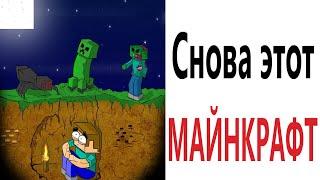 Приколы! МАЙНКРАФТ СНОВА ТРОЛЛИТ! МЕМЫ! Смешные видео - Доми шоу