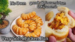 ஓவன் இல்லமால் bun செய்யலாம்|Chicken bun without oven|no oven recipe|iftar recipe|Ramadan special