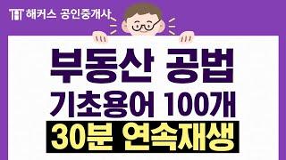 공인중개사 부동산 공법 기초용어 100개 30분 연속재생 ｜들으면서 외우자｜해커스 공인중개사