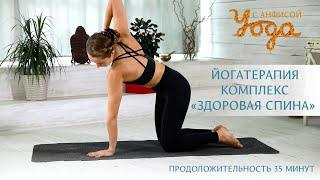 Йогатерапия. Комплекс "Здоровая спина". Yoga therapy, “Healthy back”