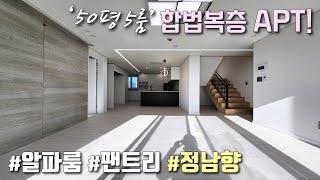 [부천복층아파트] 7호선 부천종합운동장역 + 1호선 소사역 인접! 50평형 5룸 테라스 복층 아파트! 채광좋은 남향, 막힘없는뷰, 높은 층고의 합법복층아파트 [이음주택2014]