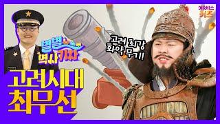 왜구를 물리친 고려 최강의 무기를 만든 사람ㅣ고려시대 최무선ㅣ큰별쌤 최태성 선생님ㅣ별별 역사 기차ㅣKBS 220818 방송