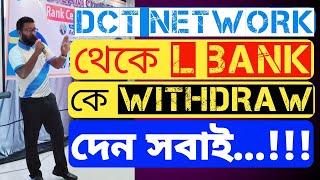 DCT Network থেকে সবাই L– Bank Withdraw দেন তারা তারি পেমেন্ট পাইলাম আপনি পাবেন Dream Come True Plan