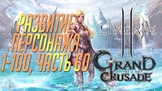 Lineage 2: Grand Crusade - Развитие персонажа с 1 по 100 уровень, Часть 60